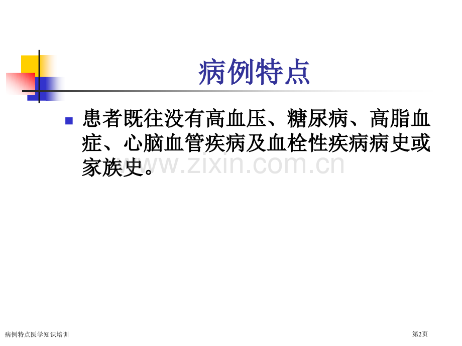 病例特点医学知识培训专家讲座.pptx_第2页