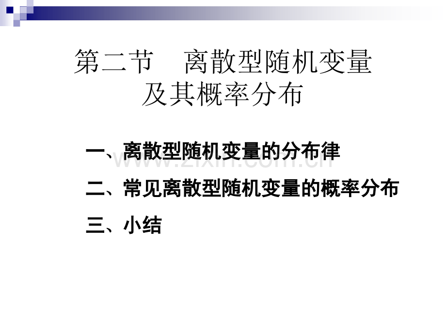 22离散型随机变量及其分布律详解.pptx_第1页