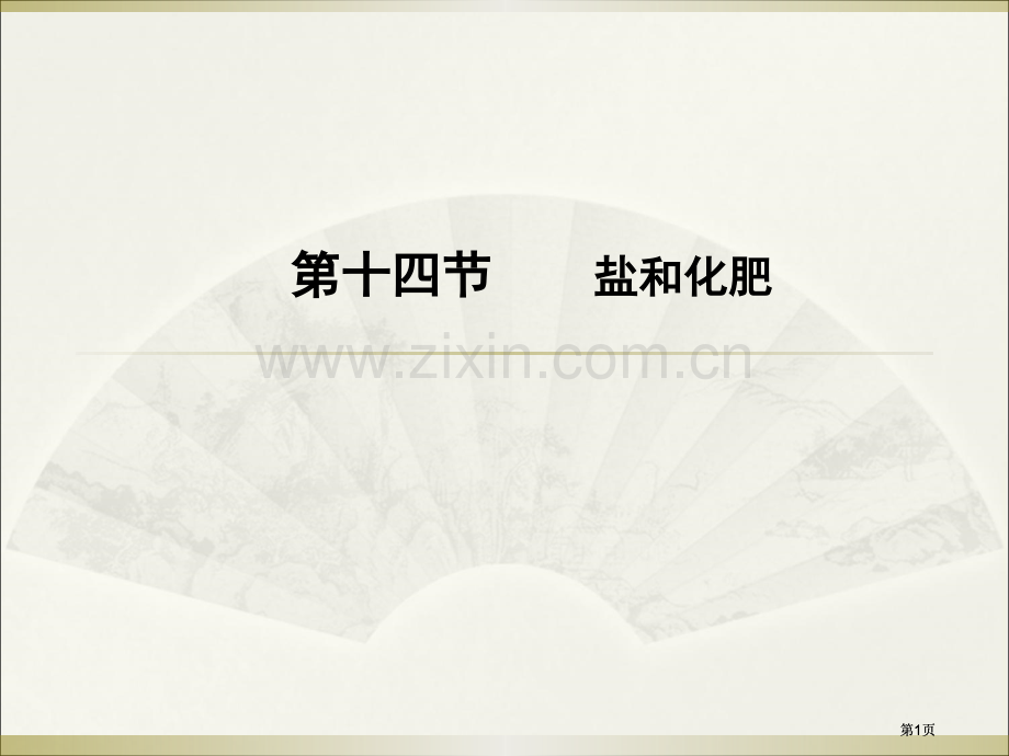 年高分突破化学第二部分公开课一等奖优质课大赛微课获奖课件.pptx_第1页