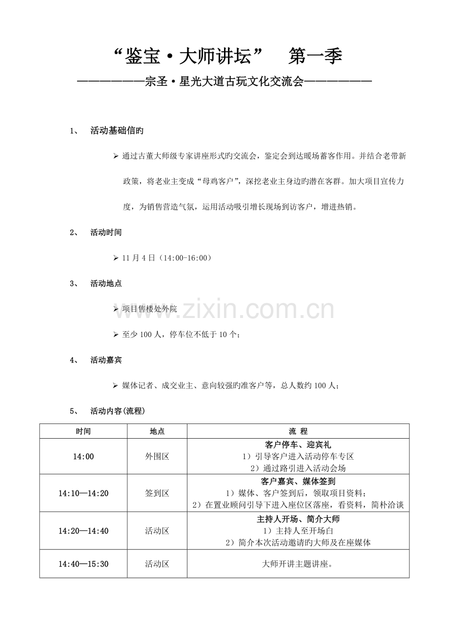济宁大师鉴宝系列活动方案.doc_第1页