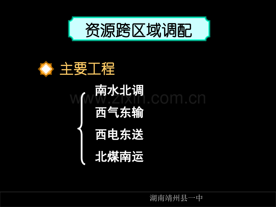 130331高三文地理高考第一轮复习—人文地理—资源跨区域调配-PPT课件.pptx_第1页