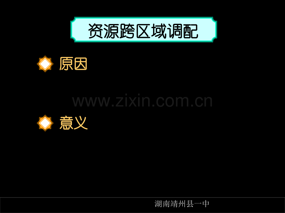 130331高三文地理高考第一轮复习—人文地理—资源跨区域调配-PPT课件.pptx_第2页
