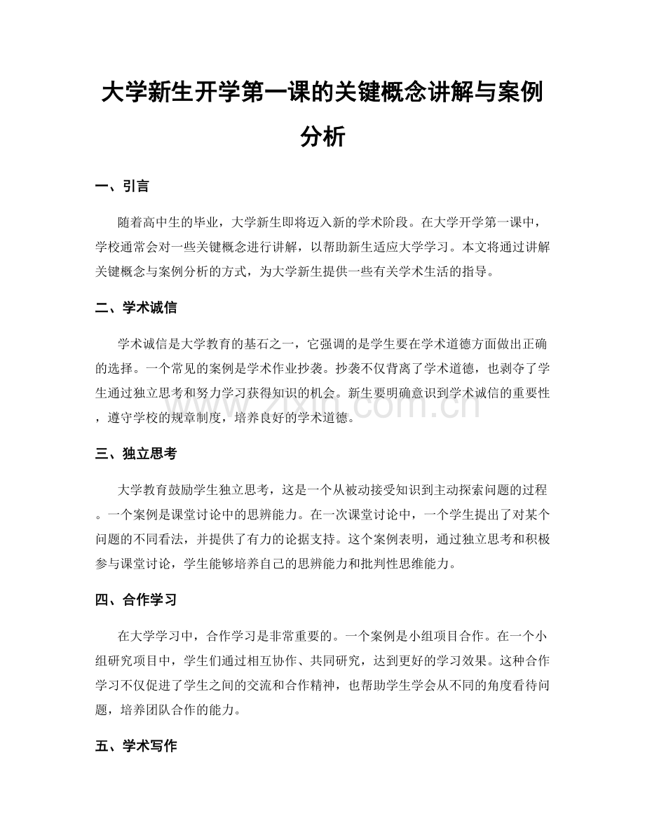 大学新生开学第一课的关键概念讲解与案例分析.docx_第1页