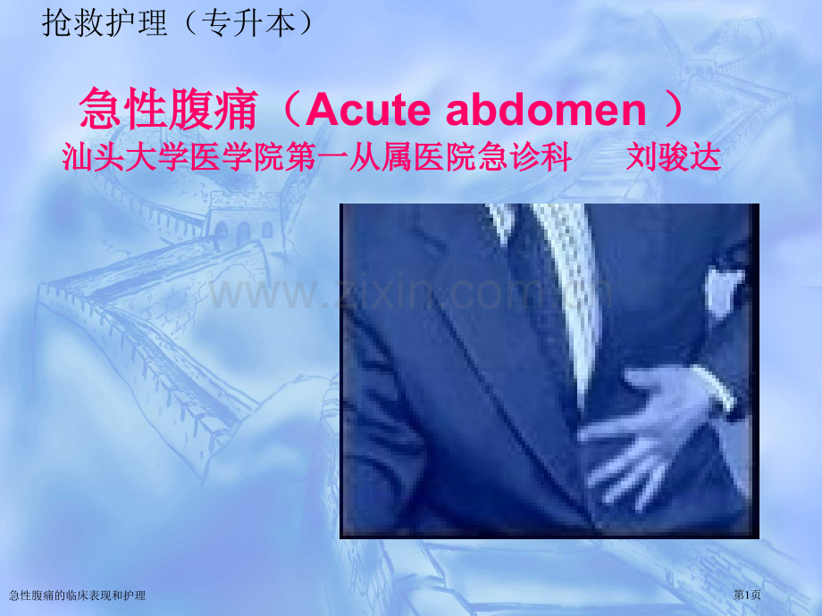 急性腹痛的临床表现和护理专家讲座.pptx_第1页