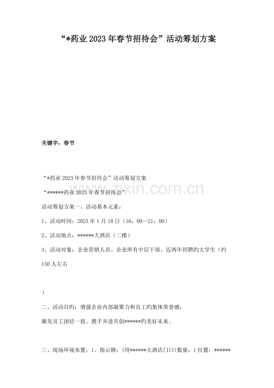药业春节招待会活动策划方案概要.doc_第1页