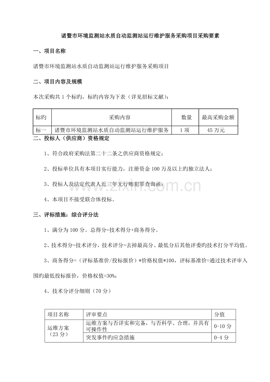 诸暨市环境监测站水质自动监测站运行维护服务采购项目采购及相关概要.doc_第1页