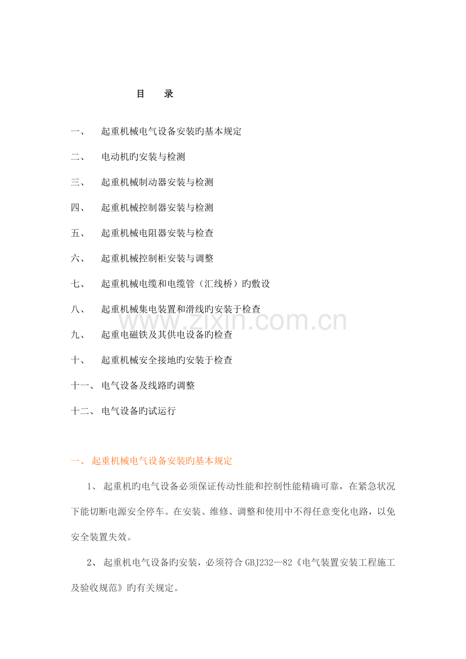 起重机械电气安装作业工艺分析.doc_第2页