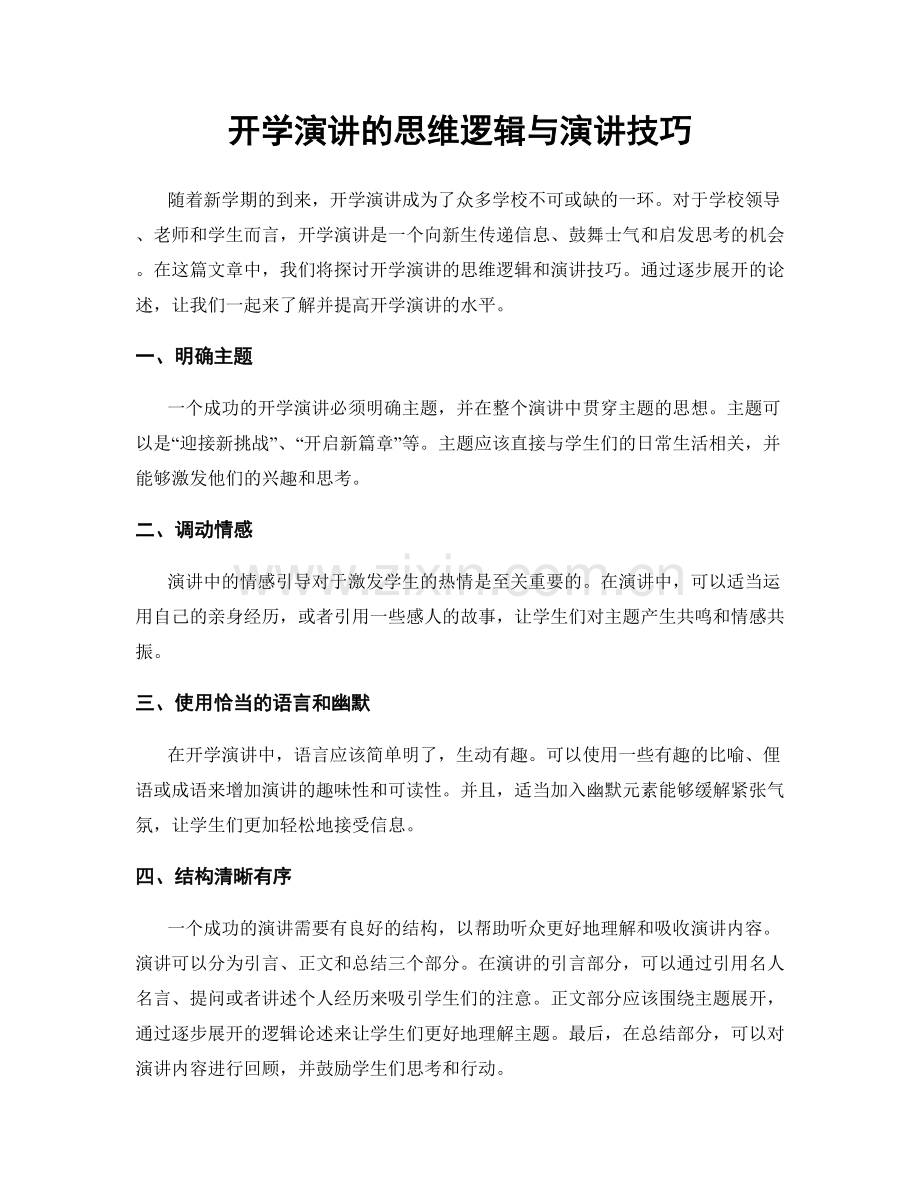 开学演讲的思维逻辑与演讲技巧.docx_第1页