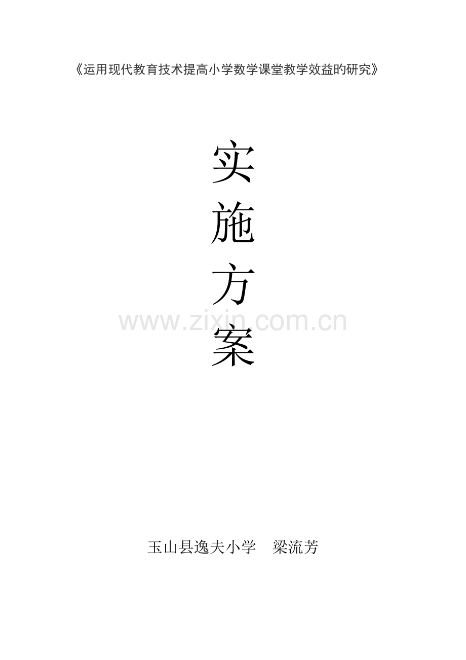 运用现代教育技术提高小学数学课堂教学效益的研究研究实施方案.doc_第1页