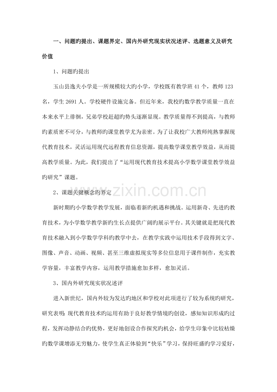 运用现代教育技术提高小学数学课堂教学效益的研究研究实施方案.doc_第2页