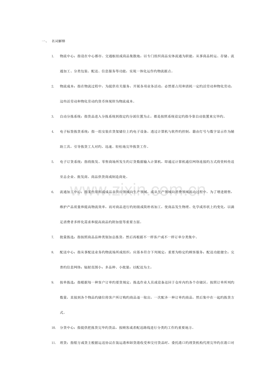 物流中心规划与设计考试资料整理.doc_第1页