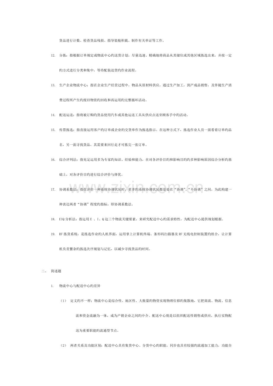 物流中心规划与设计考试资料整理.doc_第2页