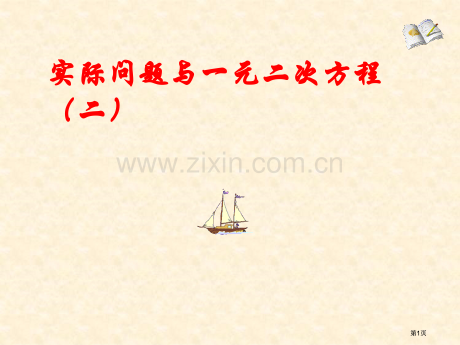 实际问题与一元二次方程二市公开课金奖市赛课一等奖课件.pptx_第1页