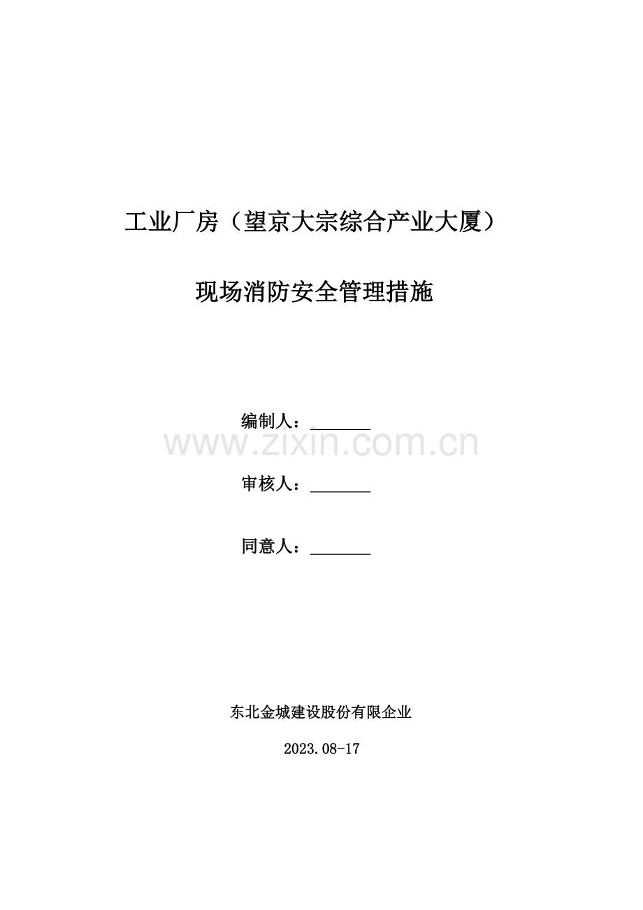 消防安全技术措施.doc_第1页