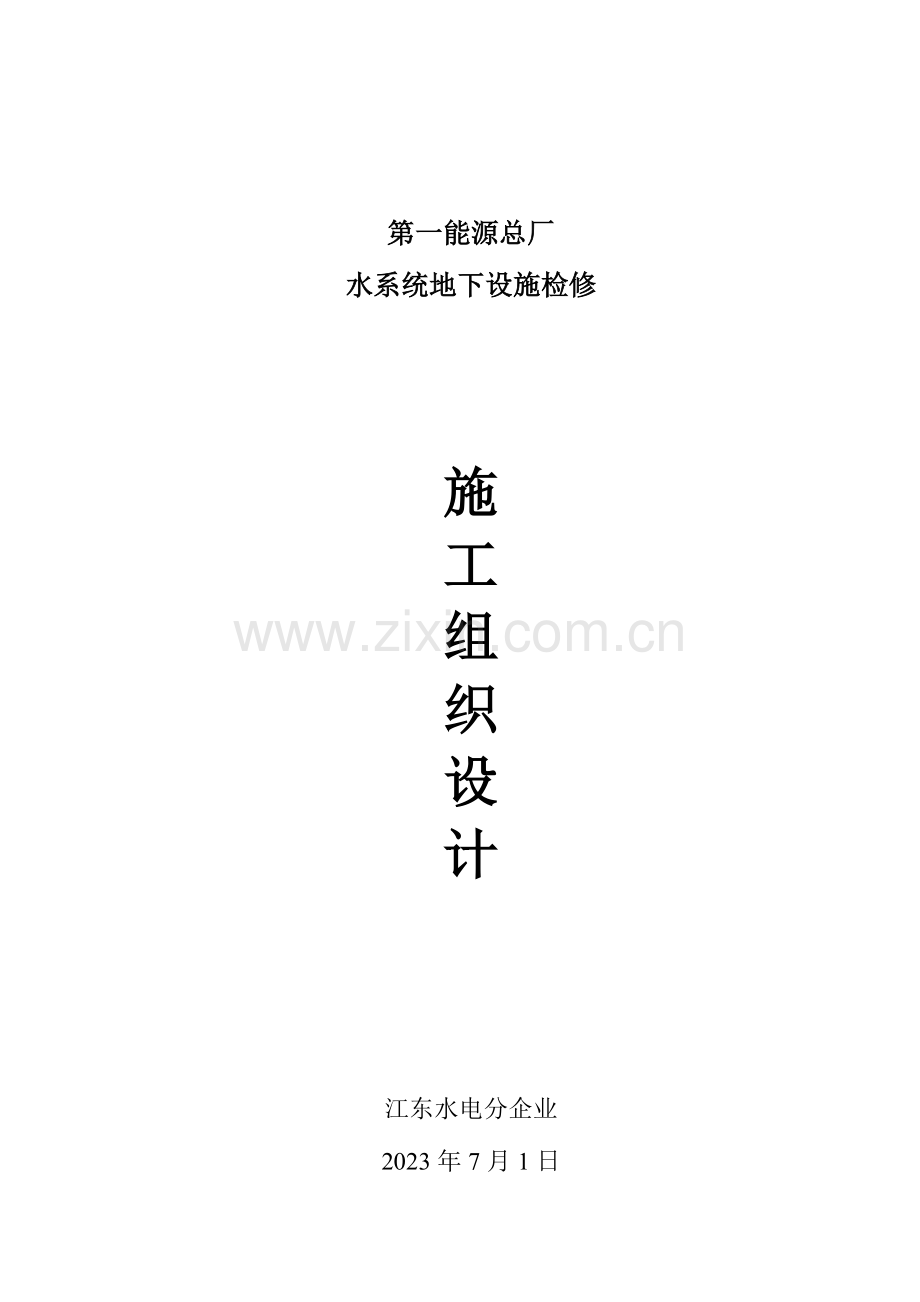 水系统地下设施检修施工组织设计概要.doc_第1页