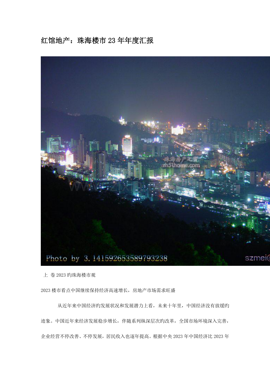 珠海楼市年度报告.doc_第1页