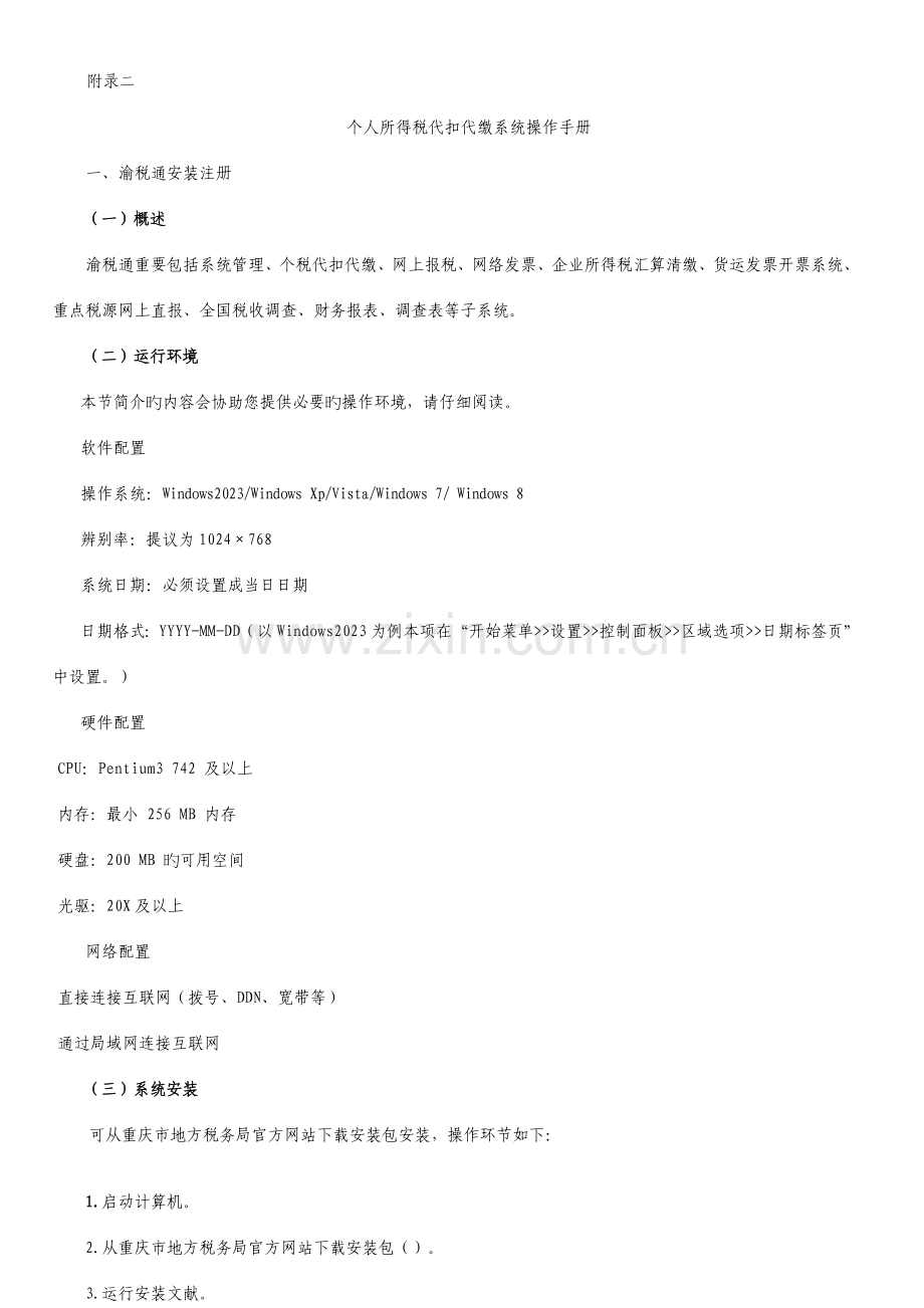 渝税通个人所得税代扣代缴系统操作手册.doc_第1页