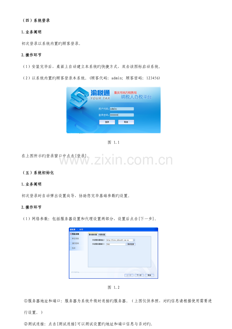 渝税通个人所得税代扣代缴系统操作手册.doc_第2页