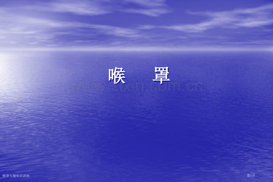喉罩专题知识讲座专家讲座.pptx_第1页