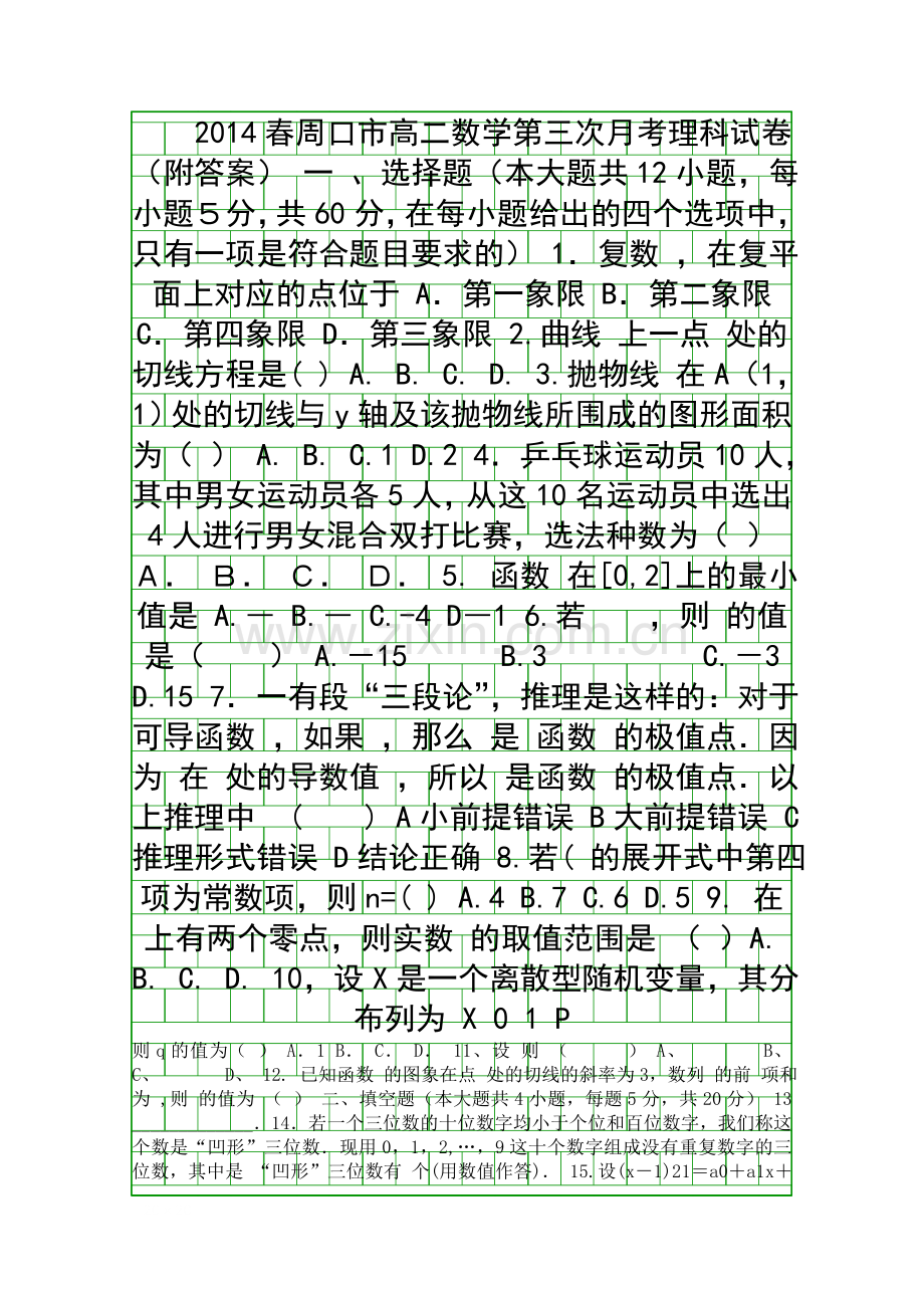 2014春周口市高二数学第三次月考理科试卷附答案.docx_第1页