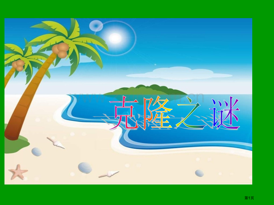苏教版五年级下册克隆之谜课件市公开课金奖市赛课一等奖课件.pptx_第1页