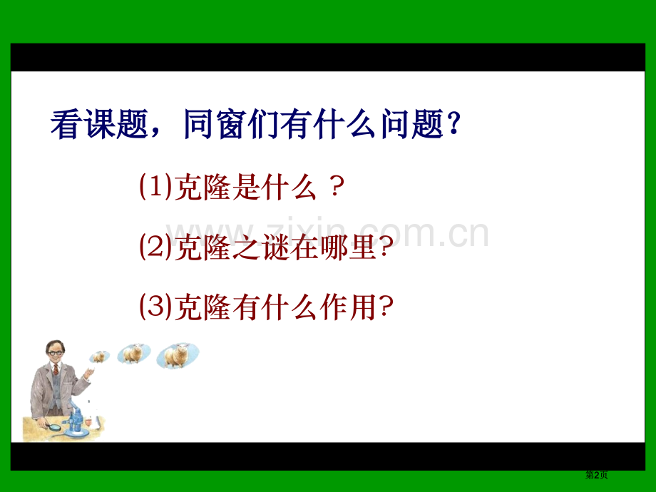 苏教版五年级下册克隆之谜课件市公开课金奖市赛课一等奖课件.pptx_第2页