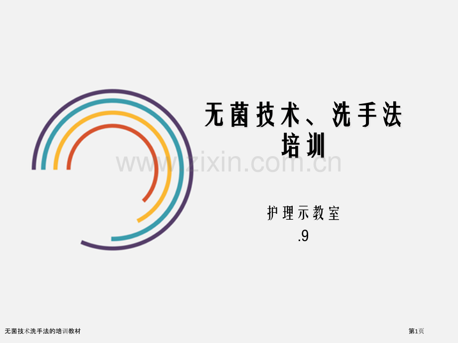 无菌技术洗手法的培训教材.pptx_第1页