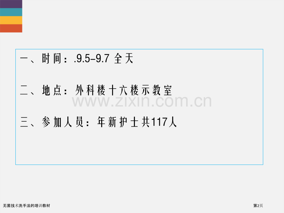 无菌技术洗手法的培训教材.pptx_第2页