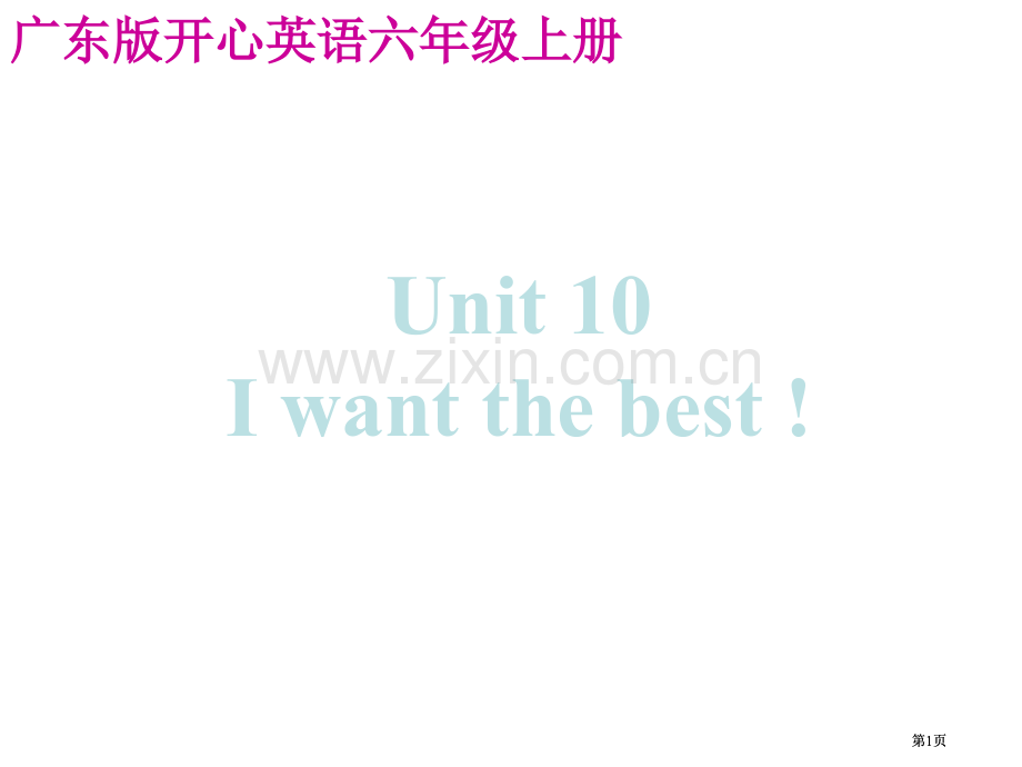 开心学英语六年级上册Unit10Iwantthebest课件市公开课金奖市赛课一等奖课件.pptx_第1页
