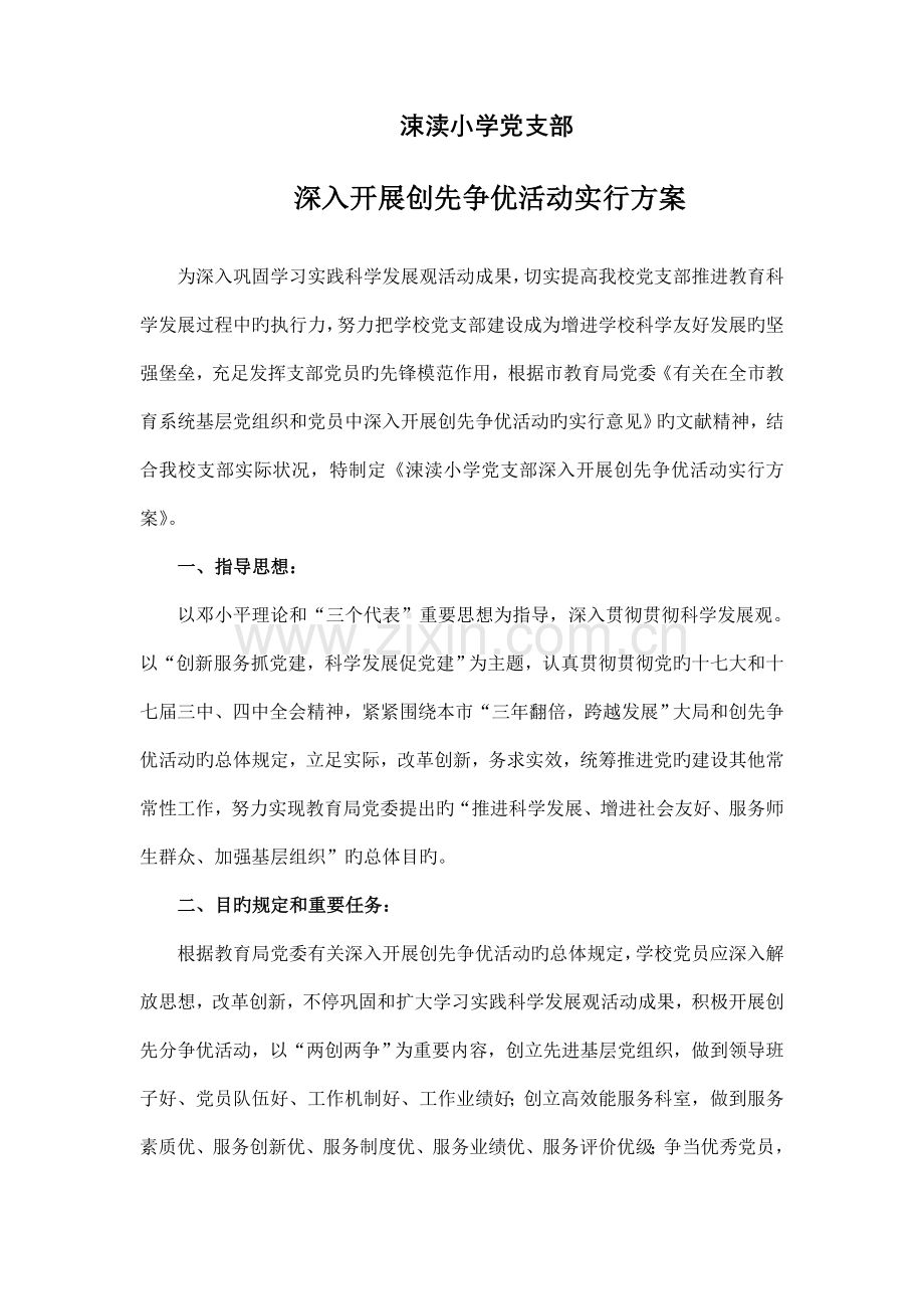 涑渎小学创先争优活动方案.doc_第1页