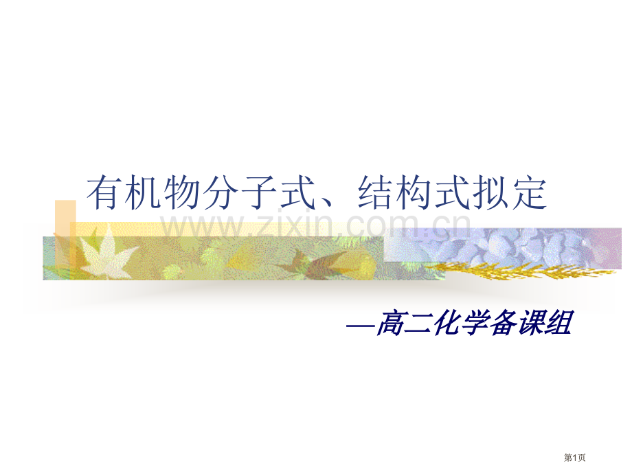 有机物分子式结构式的确定高中化学公开课一等奖优质课大赛微课获奖课件.pptx_第1页