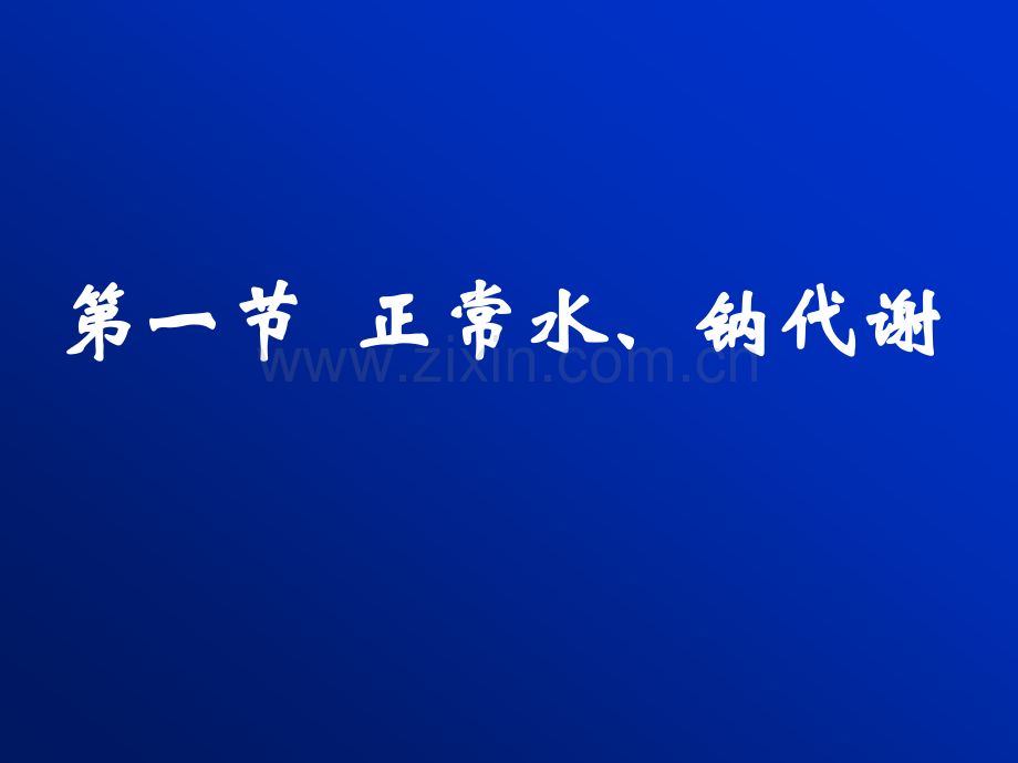 2011水电解质代谢紊乱本1.pptx_第2页