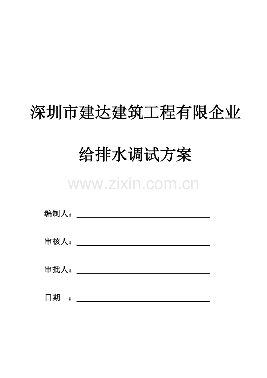 香格里拉深圳酒店给排水调试方案.doc_第1页