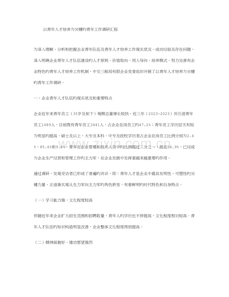 青年人才培养调研报告.doc_第1页