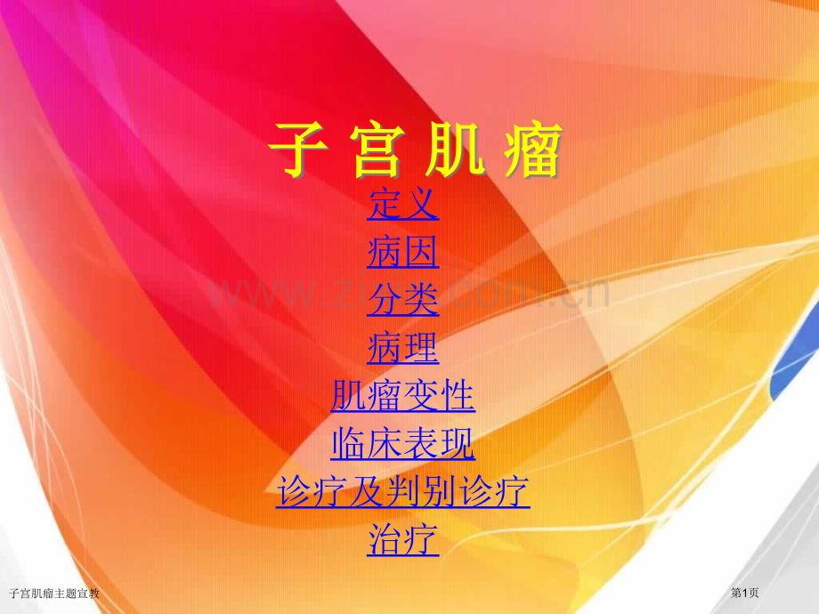 子宫肌瘤主题宣教专家讲座.pptx_第1页