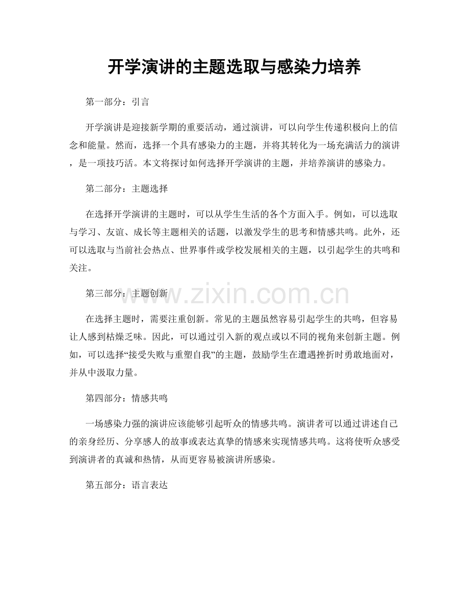 开学演讲的主题选取与感染力培养.docx_第1页