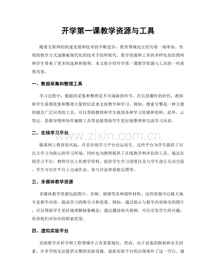 开学第一课教学资源与工具.docx_第1页