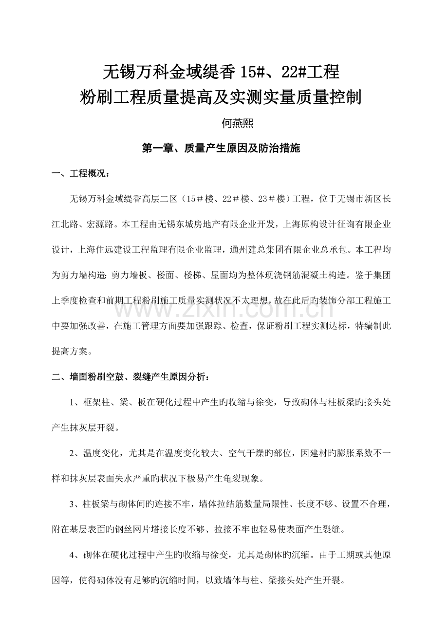 粉刷工程质量提升及实测实量质量控制.doc_第1页