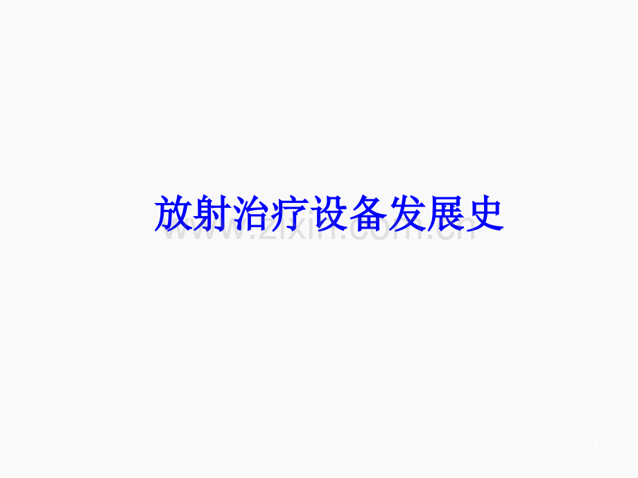 放射治疗设备发展史.pptx_第1页