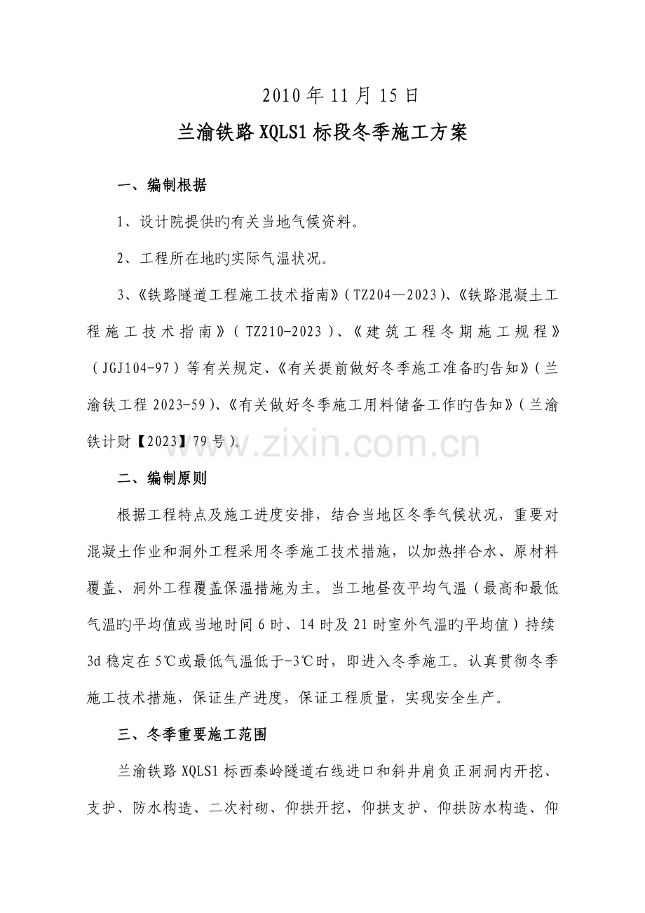西秦岭隧道标冬季施工方案.doc_第2页