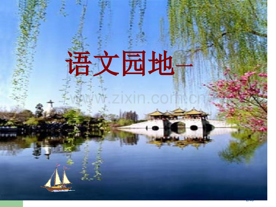语文园地一-第一课时市名师优质课赛课一等奖市公开课获奖课件.pptx_第2页