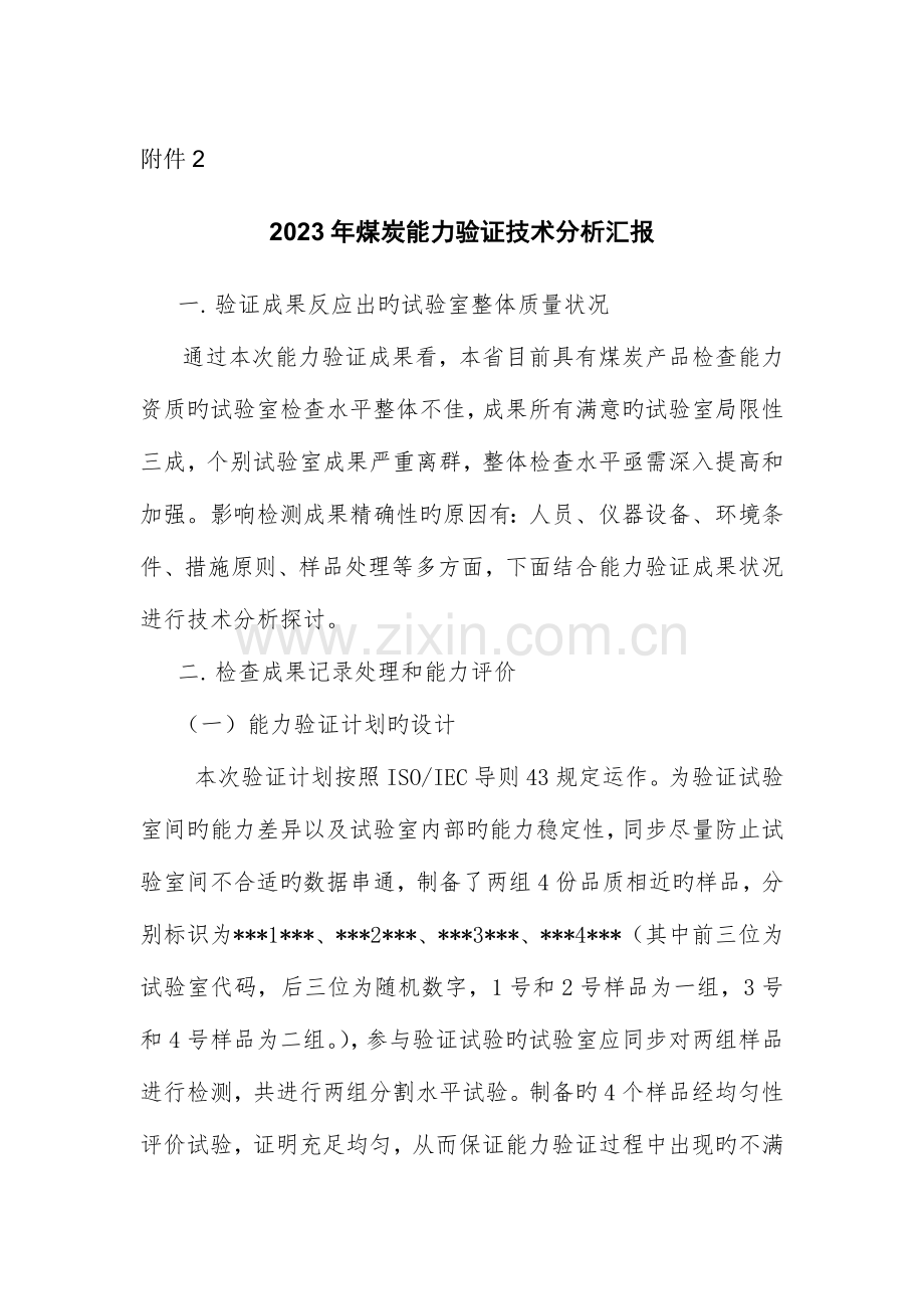 煤炭能力验证结果技术分析报告.doc_第1页