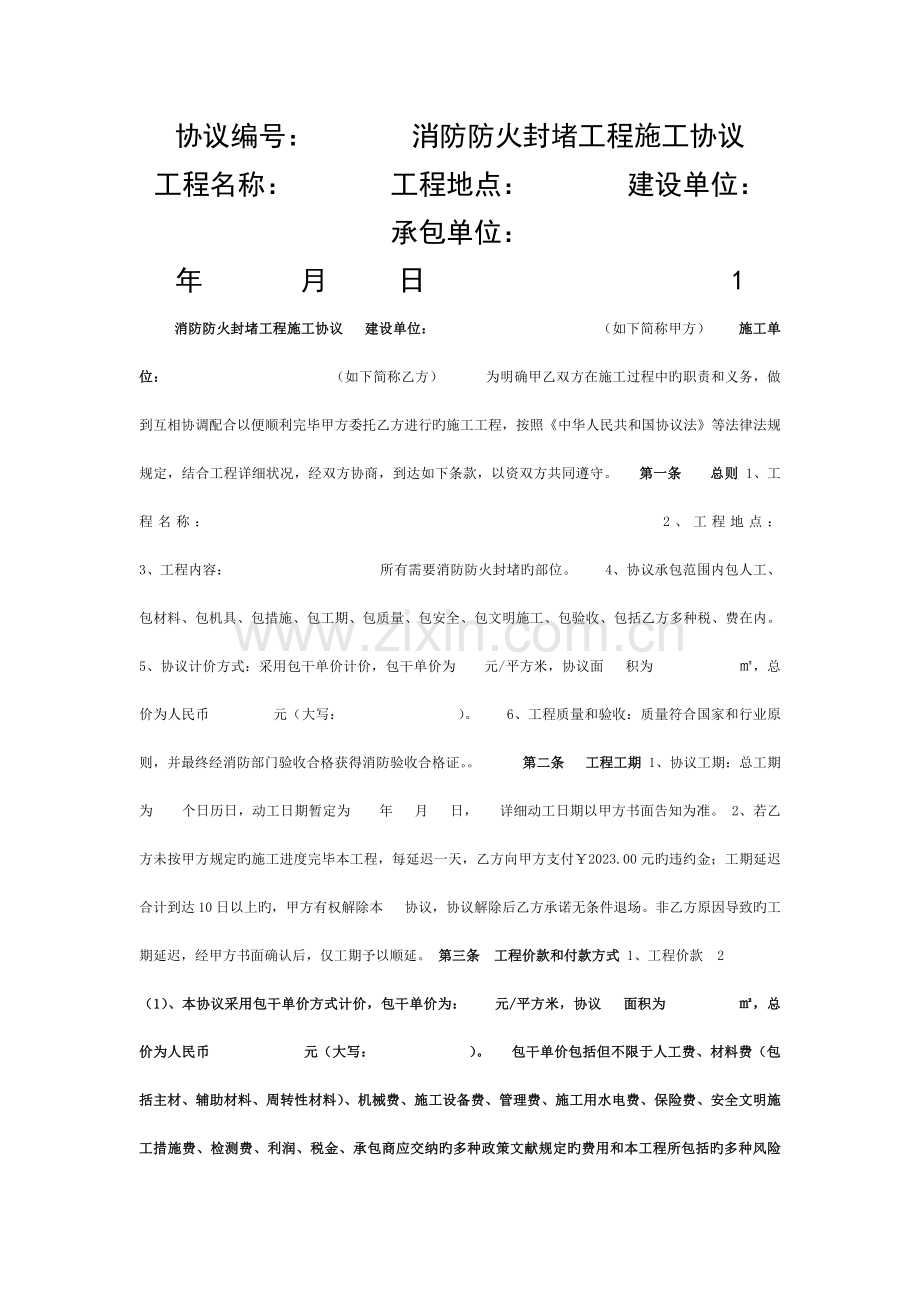 消防防火封堵工程施工合同模板.doc_第1页
