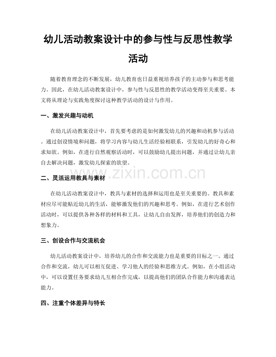 幼儿活动教案设计中的参与性与反思性教学活动.docx_第1页