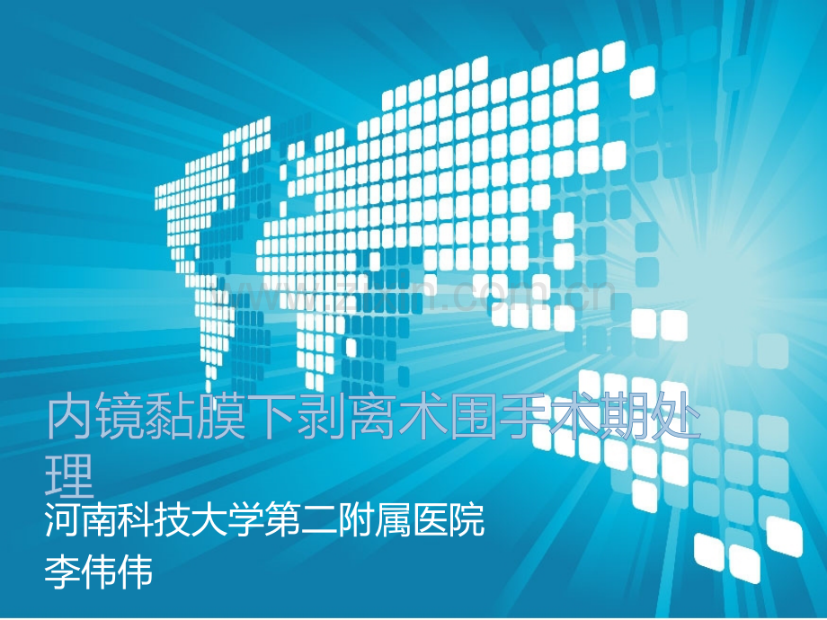 ESD围手术期处理.pptx_第1页