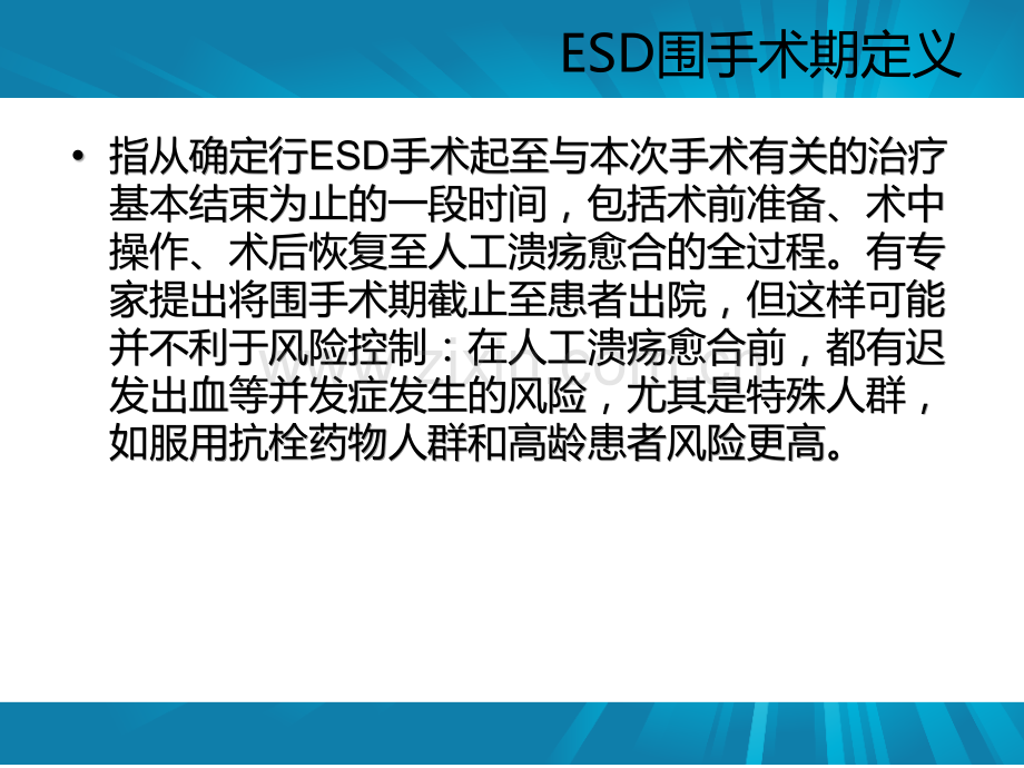 ESD围手术期处理.pptx_第2页