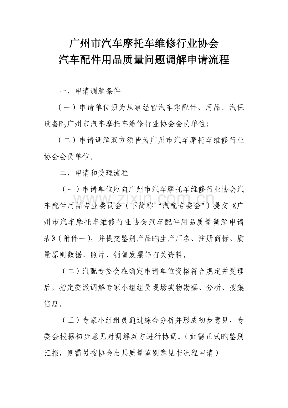 汽车配件用品质量问题调解申请流程.doc_第1页