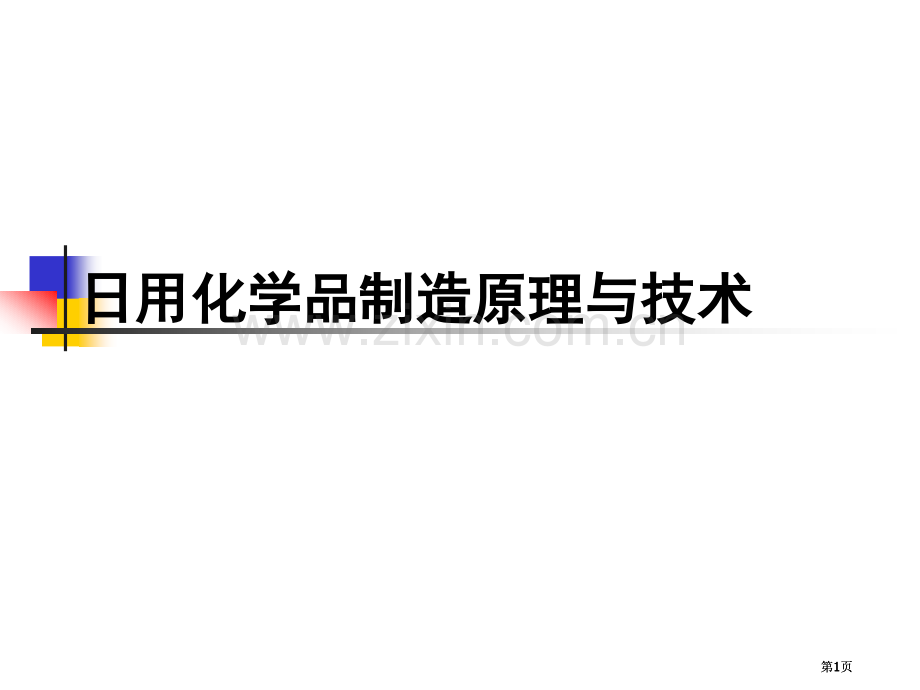 日用化学品制造原理与技术市公开课金奖市赛课一等奖课件.pptx_第1页