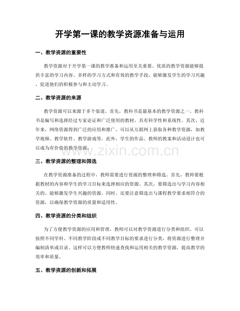 开学第一课的教学资源准备与运用.docx_第1页