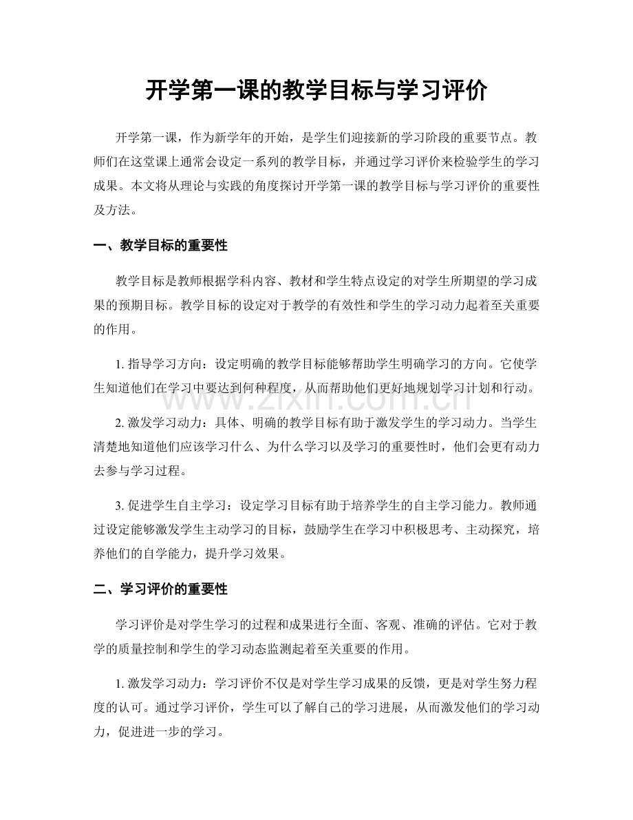 开学第一课的教学目标与学习评价.docx_第1页